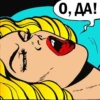 О, ДА!