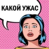 КАКОЙ УЖАС