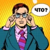 Что?