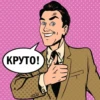 КРУТО!
0000