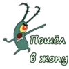Планктон из Спанч Боба 19