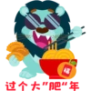 福
过个大”肥“年
lo@