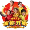 镇家之宝 9