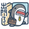 鯊魚先生13-2 11