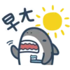 鯊魚先生 5
