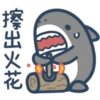 鯊魚先生 6