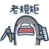 鯊魚先生 7