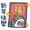 鯊魚先生 8