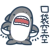 鯊魚先生-11-1 5