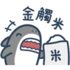 鯊魚先生-11-1 6