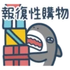 鯊魚先生 11