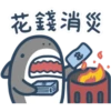 鯊魚先生 12