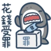 鯊魚先生 13