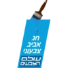 more ben yehuda stikers 13