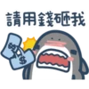 鯊魚先生-11-1 9