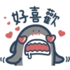 鯊魚先生 15