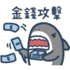 鯊魚先生-11-1 12