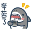 鯊魚先生 18