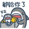鯊魚先生 19