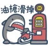 鯊魚先生 20
