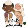 كل عام | وانتم بخير