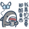 鯊魚先生 28