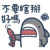 鯊魚先生-2 8