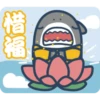 鯊魚先生-2 10