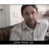 אני פוסל אותך