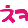 Texting in Korean! 11
