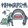 精神病院嗎 喂 ⑥