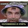 como dijo vladimir соломинка и спать