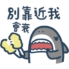 別靠近我 會衰