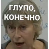 ГЛУПО, he я КОНЕЧНО Щ