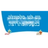 לך לישון בואי נצא בחולם 7