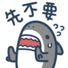 鯊魚先生-11-2 12