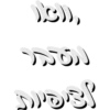 לך לישון בואי נצא בחולם 8