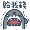 鯊魚先生13-1 10