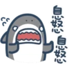鯊魚先生13-1 13