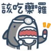 鯊魚先生13-1 14