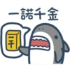 鯊魚先生-11-2 16