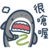 鯊魚先生-11-2 18