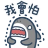 鯊魚先生-11-2 19