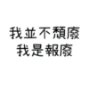 ON9語錄🗿Mix1 12
