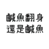 ON9語錄🗿Mix1 14