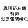 ON9語錄🗿Mix1 17