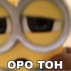 ОРО ТОН