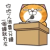 白爛貓超87香港版P.1 5
