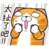 白爛貓27超開心P.1 6