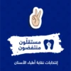 Mostakeloun Montafidoun 8